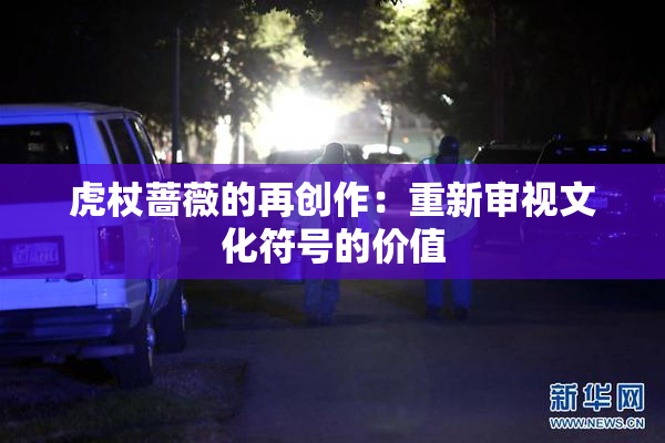 虎杖蔷薇的再创作：重新审视文化符号的价值