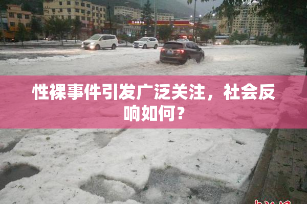 性裸事件引发广泛关注，社会反响如何？