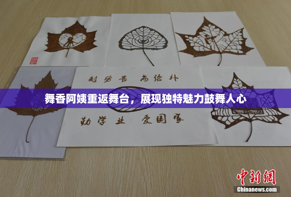 舞香阿姨重返舞台，展现独特魅力鼓舞人心