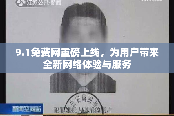 9.1免费网重磅上线，为用户带来全新网络体验与服务
