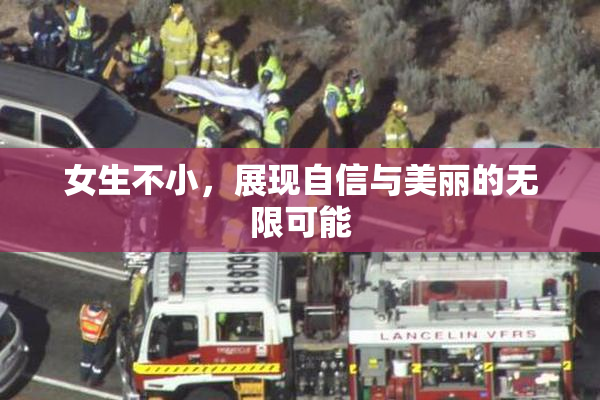 女生不小，展现自信与美丽的无限可能