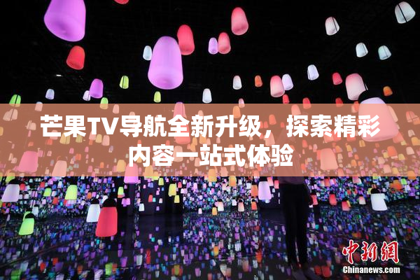 芒果TV导航全新升级，探索精彩内容一站式体验