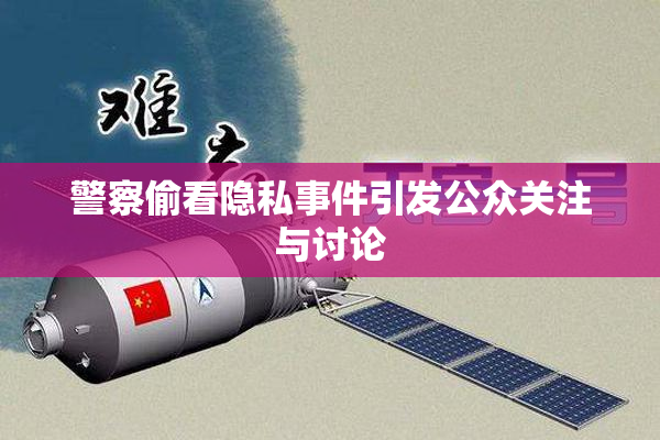 警察偷看隐私事件引发公众关注与讨论