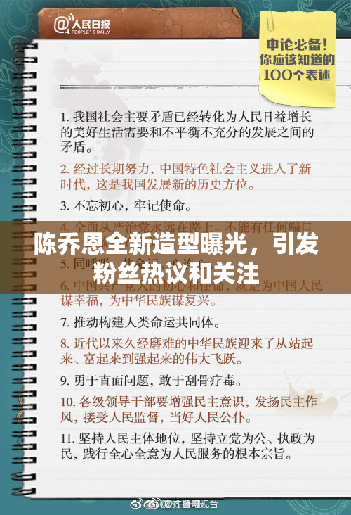 陈乔恩全新造型曝光，引发粉丝热议和关注