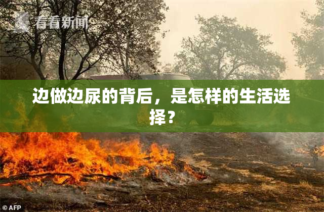 边做边尿的背后，是怎样的生活选择？