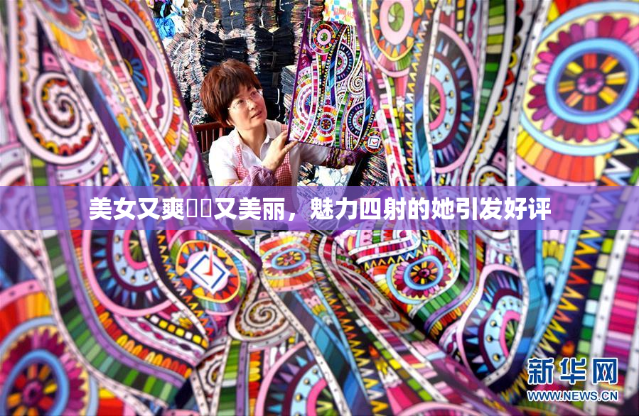 美女又爽❌‌又美丽，魅力四射的她引发好评