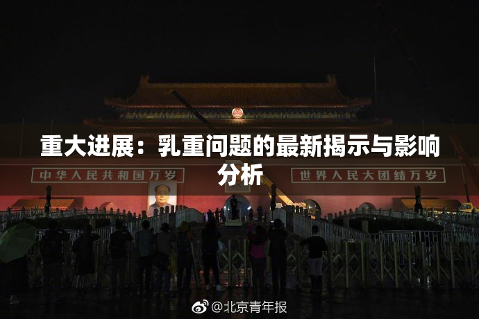 重大进展：乳重问题的最新揭示与影响分析