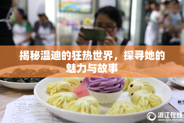 揭秘温迪的狂热世界，探寻她的魅力与故事