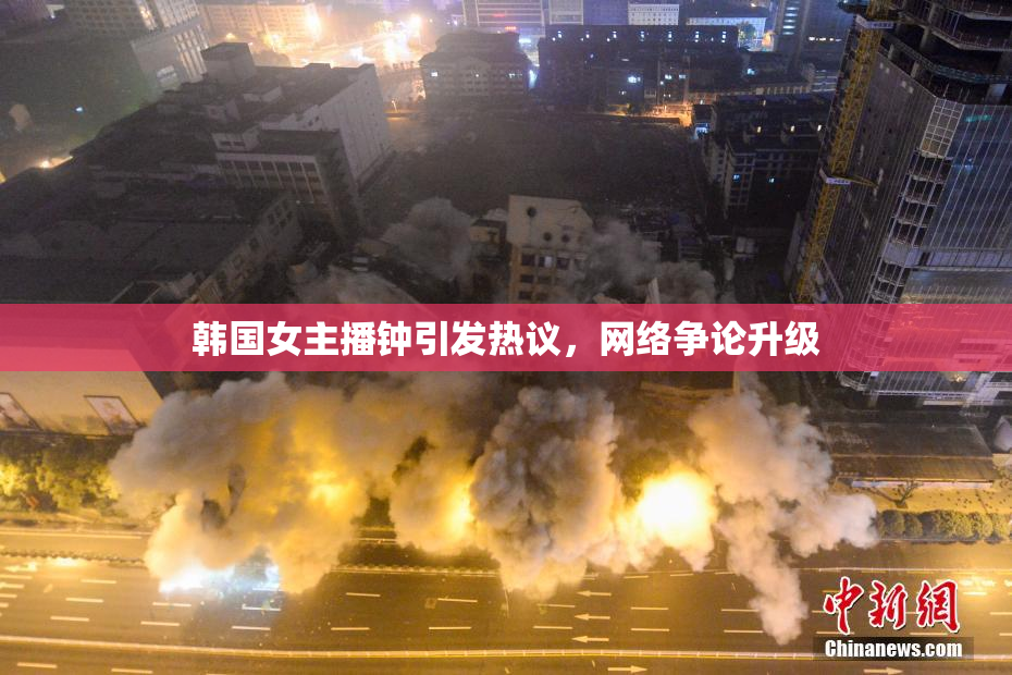 韩国女主播钟引发热议，网络争论升级