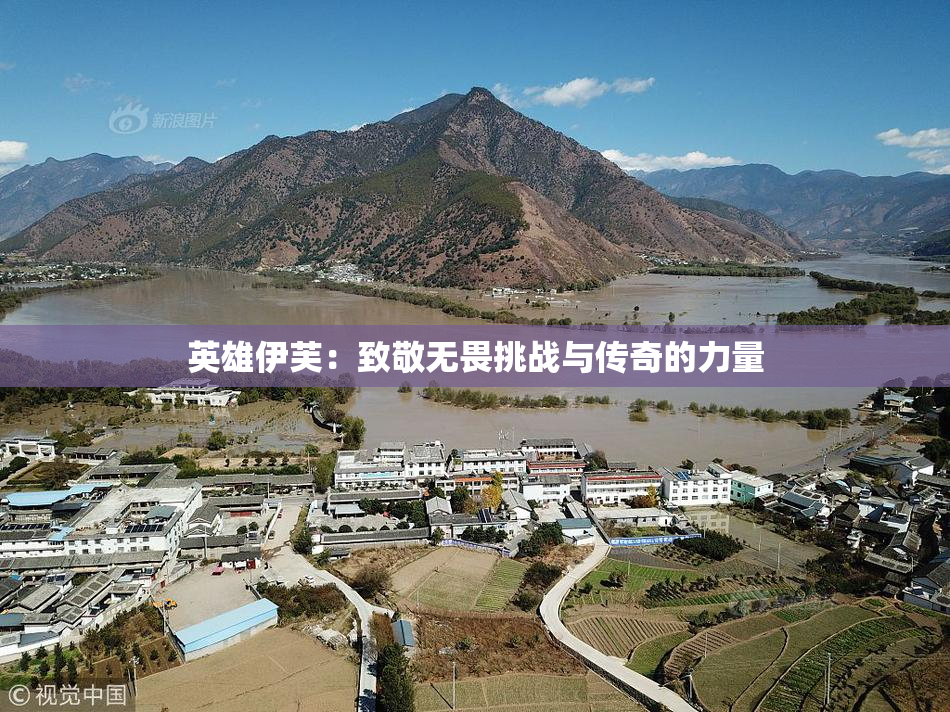 英雄伊芙：致敬无畏挑战与传奇的力量