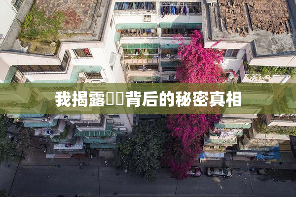 我揭露妺妺背后的秘密真相