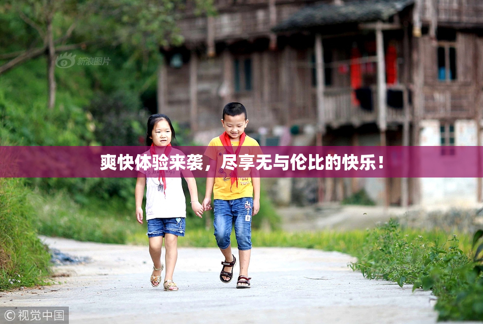 爽快体验来袭，尽享无与伦比的快乐！
