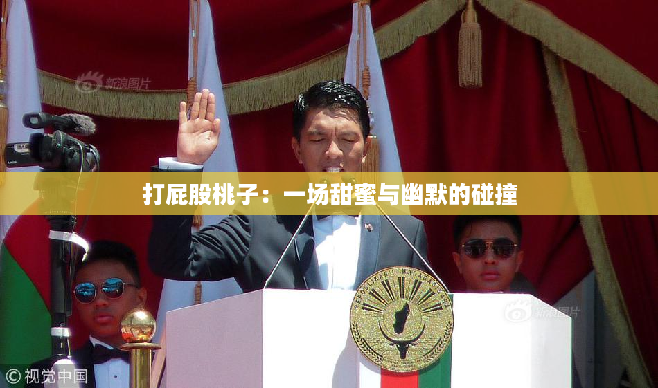 打屁股桃子：一场甜蜜与幽默的碰撞