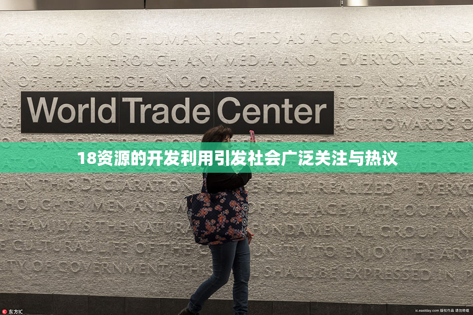 18资源的开发利用引发社会广泛关注与热议