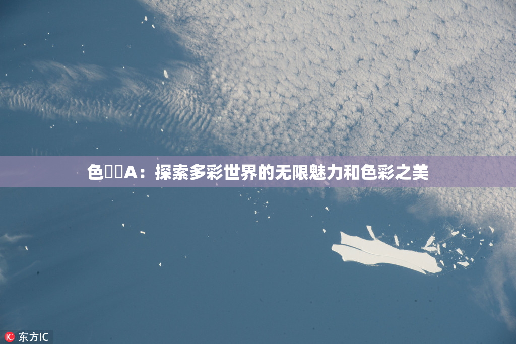 色妺妺A：探索多彩世界的无限魅力和色彩之美