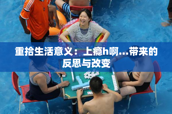重拾生活意义：上瘾h啊…带来的反思与改变
