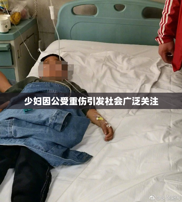 少妇因公受重伤引发社会广泛关注