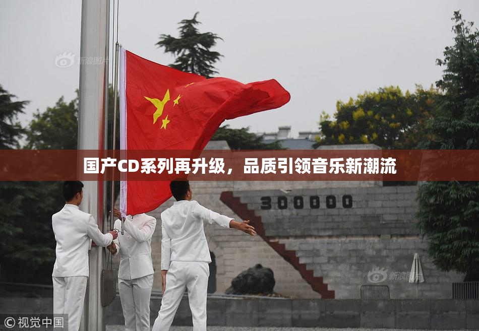 国产CD系列再升级，品质引领音乐新潮流