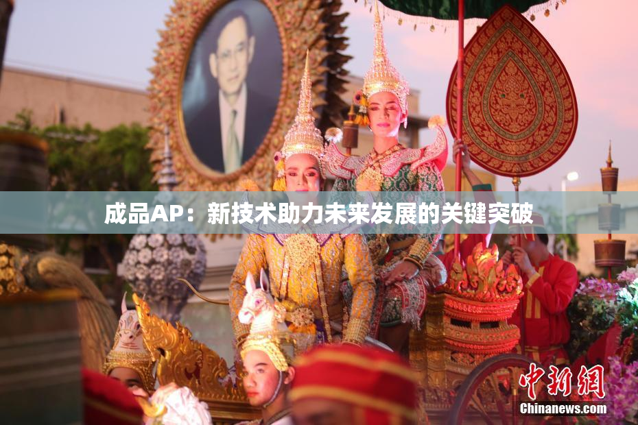 成品AP：新技术助力未来发展的关键突破