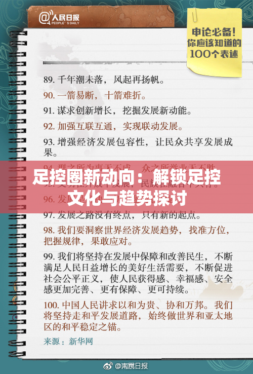 足控圈新动向：解锁足控文化与趋势探讨