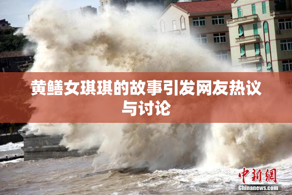 黄鳝女琪琪的故事引发网友热议与讨论