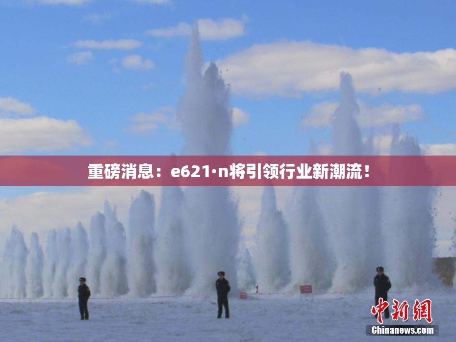 重磅消息：e621·n将引领行业新潮流！