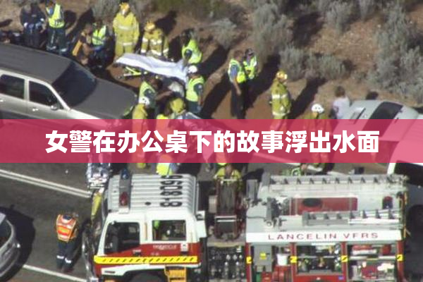 女警在办公桌下的故事浮出水面