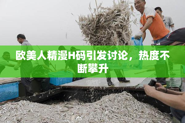欧美人精漫H码引发讨论，热度不断攀升