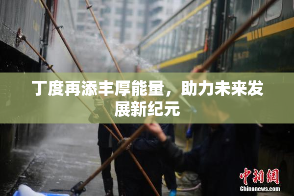 丁度再添丰厚能量，助力未来发展新纪元