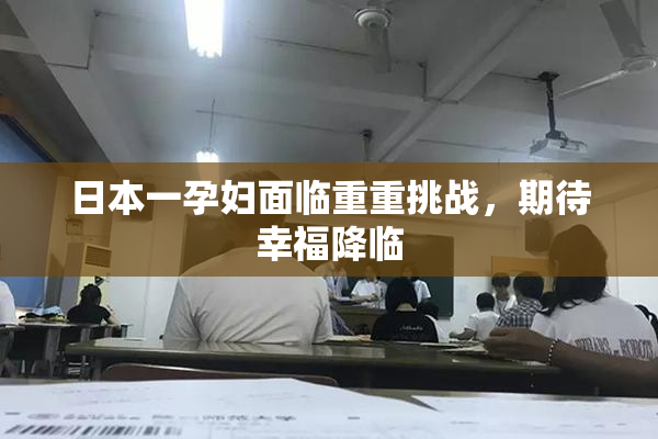 日本一孕妇面临重重挑战，期待幸福降临