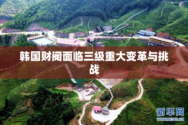 韩国财阀面临三级重大变革与挑战