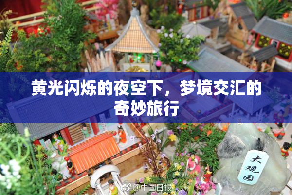 黄光闪烁的夜空下，梦境交汇的奇妙旅行