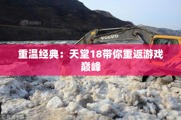 重温经典：天堂18带你重返游戏巅峰