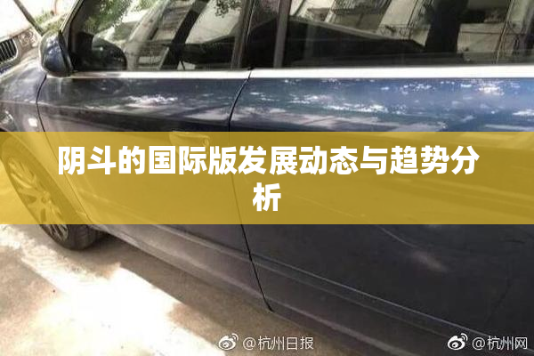 阴斗的国际版发展动态与趋势分析