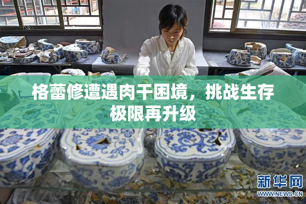 格蕾修遭遇肉干困境，挑战生存极限再升级