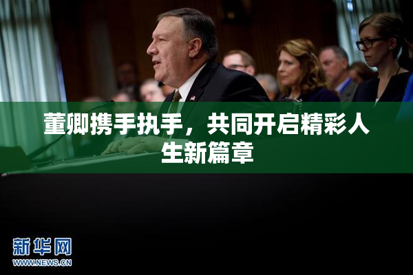 董卿携手执手，共同开启精彩人生新篇章