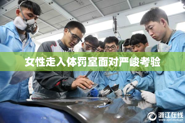 女性走入体罚室面对严峻考验