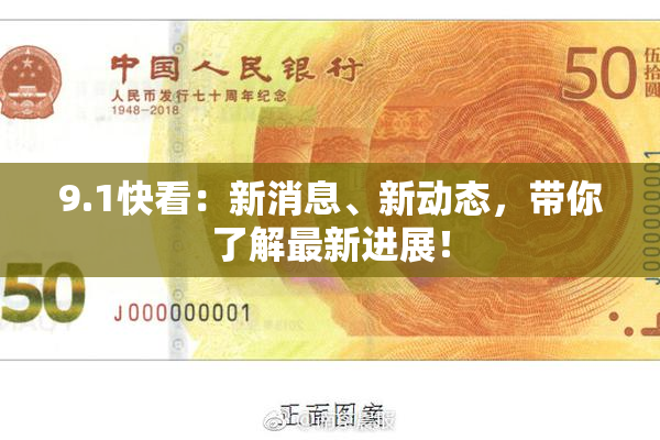 9.1快看：新消息、新动态，带你了解最新进展！