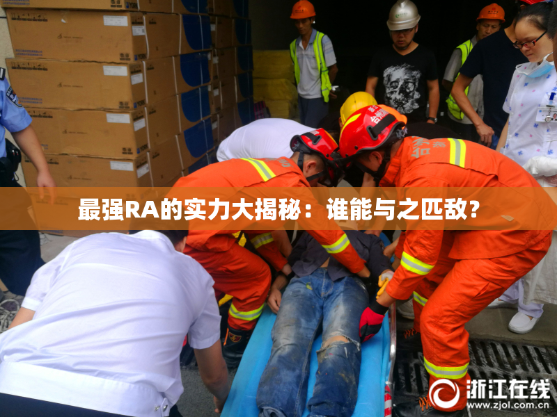 最强RA的实力大揭秘：谁能与之匹敌？