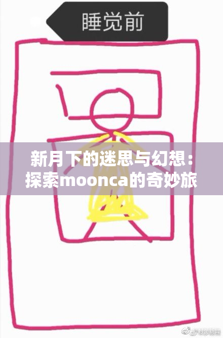 新月下的迷思与幻想：探索moonca的奇妙旅程