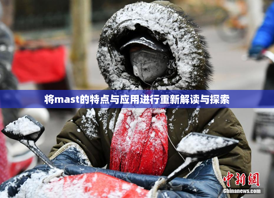 将mast的特点与应用进行重新解读与探索