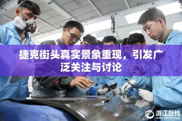 捷克街头真实景象重现，引发广泛关注与讨论