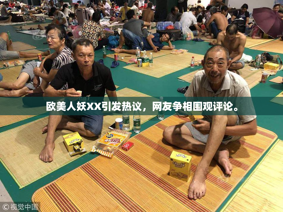 欧美人妖XX引发热议，网友争相围观评论。