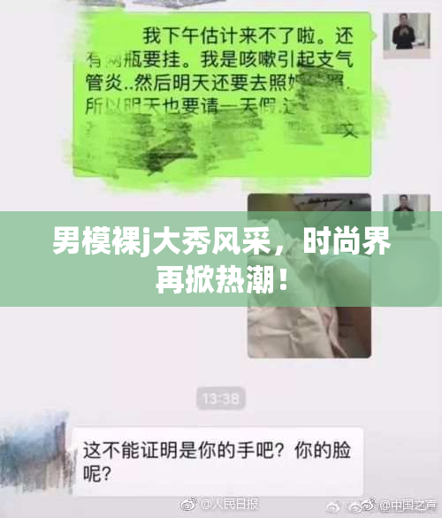 男模裸j大秀风采，时尚界再掀热潮！