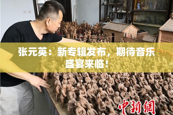 张元英：新专辑发布，期待音乐盛宴来临！