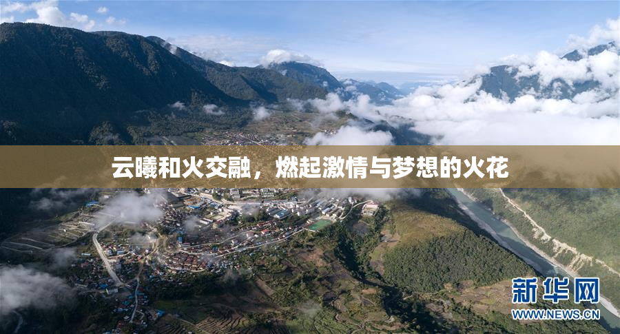 云曦和火交融，燃起激情与梦想的火花