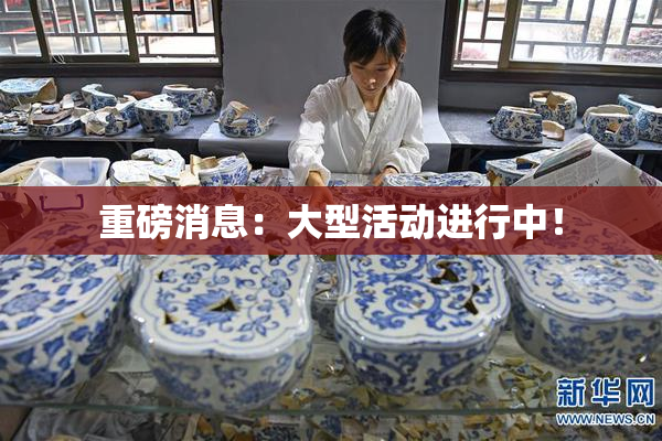 重磅消息：大型活动进行中！