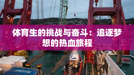 体育生的挑战与奋斗：追逐梦想的热血旅程