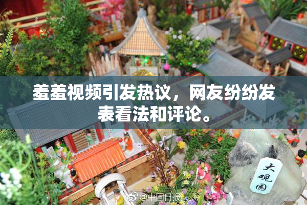 羞羞视频引发热议，网友纷纷发表看法和评论。