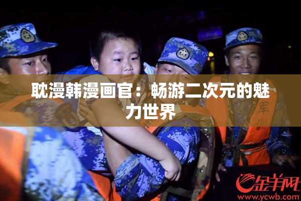 耽漫韩漫画官：畅游二次元的魅力世界